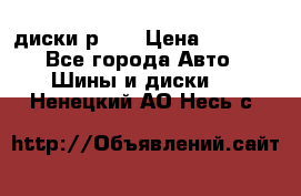 диски р 15 › Цена ­ 4 000 - Все города Авто » Шины и диски   . Ненецкий АО,Несь с.